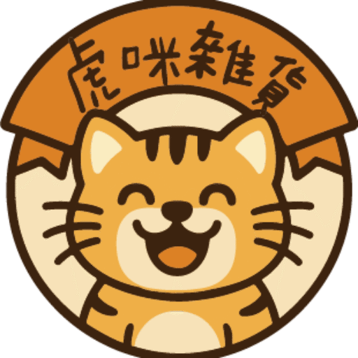 虎咪雜貨舖